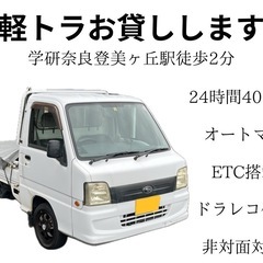 軽トラ(AT)お貸しします24時間4,000円