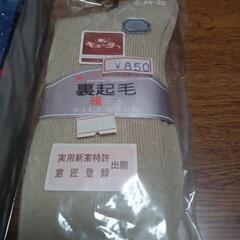 未開封品靴下と下ズボンのセットの画像