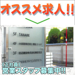 田辺建設株式会社 営業スタッフ募集中!