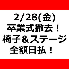 💸全額日払💸☆卒業式の椅子＆ステージ撤去☆2/28(金)・単発O...