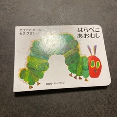 絵本　はらぺこあおむし