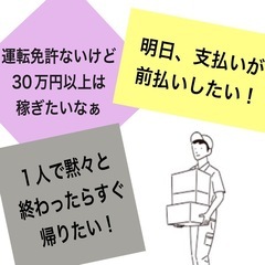 【免許不要】手取り30万円も可能！！日払い対応も！の画像