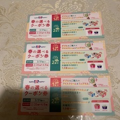 サーティワンアイスクーポン