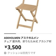 新品　未使用品　ASKHOLMEN アスクホルメンチェア屋外用、...