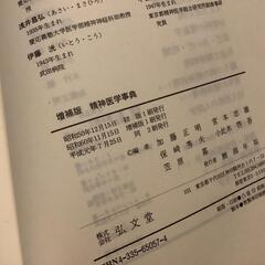 精神医学事典 増補版　ケース無し　書き込みありの画像