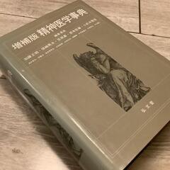 精神医学事典 増補版　ケース無し　書き込みありの画像