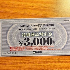 洋服の青山　特別商品割引券3000円分