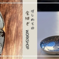はじめての金継ぎworkshop in 春日井🌸「見学OK！」