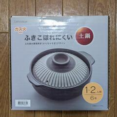 【未開封】ふきこぼれにくい土鍋6号の画像