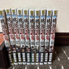 桃源暗鬼　
1〜10巻セット
