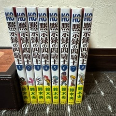黙示録の四騎士　1〜8巻セット