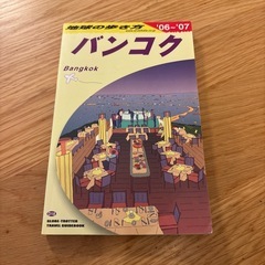 地球の歩き方　バンコク