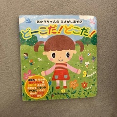 子供 絵本 あかりちゃんの えさがしあそび どーこだ！ どこだ！ 