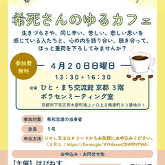 【４月２０日開催】ゆる～い分かち合いの居場所・仲間づくり！　希死...