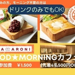 【2/27(木)8:00〜9:15】朝活・朝カフェ・交流会♦️G...