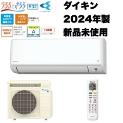 ③【新品未使用‼️】定価46万♪ 高級機種 ダイキン2024年製...
