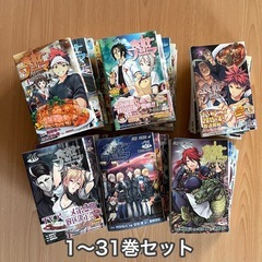 【本日出品最終日】食戟のソーマ　1〜31巻セット 