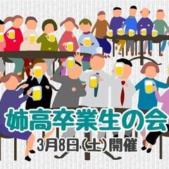 千葉県立姉崎高等学校 卒業生集まれ～