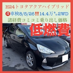 🉐H24低燃費トヨタアクアハイブリッド‼️検8/5/26‼️14...