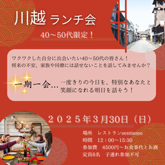 ✨🌸40～50代限定❣川越ランチ交流会🌸✨／3/30（日）12：...