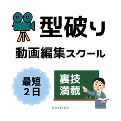 【副業向け】型破り動画編集スクール
