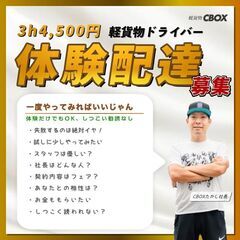 【有給の体験配達】3h4500円／軽貨物ドライバーの画像