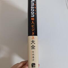 【新品】決定版 一生使えるAmazon輸入ビジネス大全 竹内亮介 副業 物販の画像