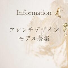 フレンチネイルモデル募集