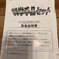 知育玩具 科学手品セット 4種類のマジック