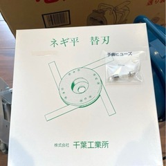 電動ネギ平　定価10万円　未使用に近い　電動でらくらく　千葉工業所　スライサー　送り装置付　ネギカッター　ネギ切り機　の画像