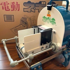 電動ネギ平　定価10万円　未使用に近い　電動でらくらく　千葉工業...