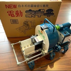 電動ネギ平　定価10万円　未使用に近い　電動でらくらく　千葉工業所　スライサー　送り装置付　ネギカッター　ネギ切り機　の画像