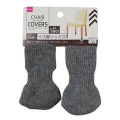 椅子脚カバー(1脚分セット)の画像
