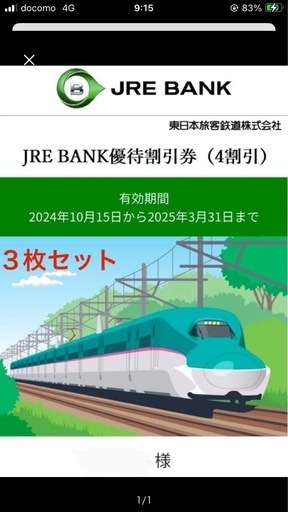 JR東日本 優待割引券(4割引) 3枚