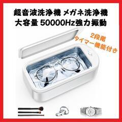 【大特価】超音波洗浄機クリーナー メガネ洗浄機 大容量50000...