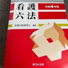 看護六法