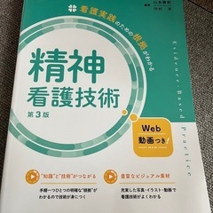 精神看護技術