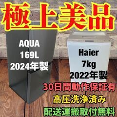 中古家電セット(冷蔵庫 AQUA 169L 2024年製 AQR-17PBK(DS) 洗濯機 Haier 7kg 2022年製 JW-LD75C インバータ)