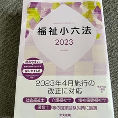 福祉小六法