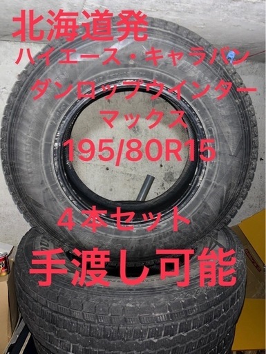 北海道発　キャラバン、ハイエーススタッドレスタイヤ　LT 195 80 15