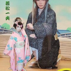 若松劇団です！
