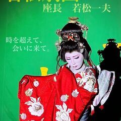 若松劇団です！ − 東京都