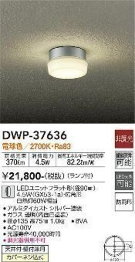 DWP-37636 LEDアウト 軒下 天井付・壁付兼用 防雨形 電球色 非調光 傾斜天井対応 白熱灯60W相当