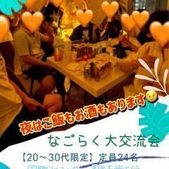 【友達作りに特化したコミュニティ】【20〜30代限定】なごらく飲...