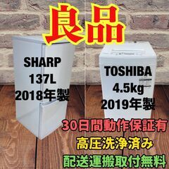 中古家電セット(冷蔵庫 SHARP 137L 2018年製 SJ-D14D-S 洗濯機  TOSHIBA 4.5kg 2019年製 AW-45M7(W))