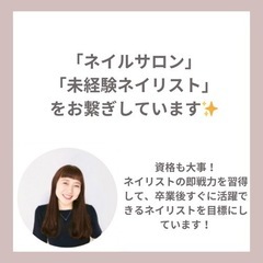 ネイリストになりたい！