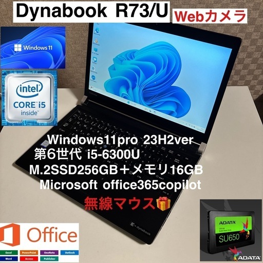 DynabookR73/U第6世代i5-6300U +M.2SSD256GB＋メモリ16GBwebカメラ/オフィス365超美品