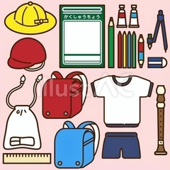 小学校で使う物譲ってください
