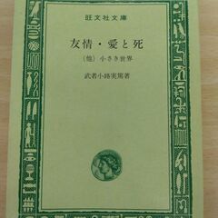 『友情・愛と死』武者小路実篤　旺文社文庫