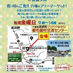 金曜フリーマーケットお宝市 in 長柄ダム　5月2日 第1週（第１・第３会場使用）午前中 - 長生郡